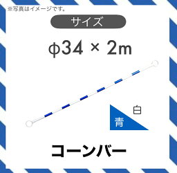 【1本】 コーンバー カラーコーン バー 青色/白色 φ34 2m
