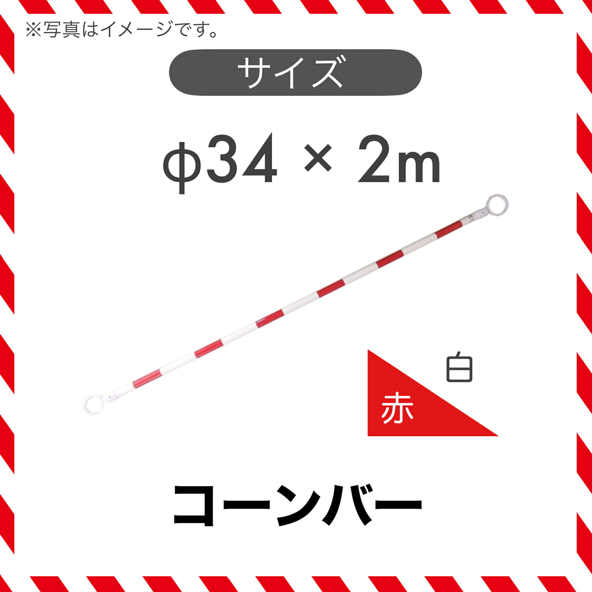 【10本セット】 コーンバー カラーコーン バー 赤色/白色 φ34×2m