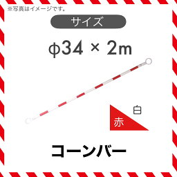 【1本】 コーンバー カラーコーン バー 赤色/白色 φ34 2m