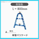 【5台セット】 樹脂製 プラスチック 単管バリケード A型バリケード Aバリ 樹脂バリ H=800 青色(4)