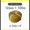 【1巻】【100m巻】トラロープ 標識ロープ 黄×黒 12mm×100m巻