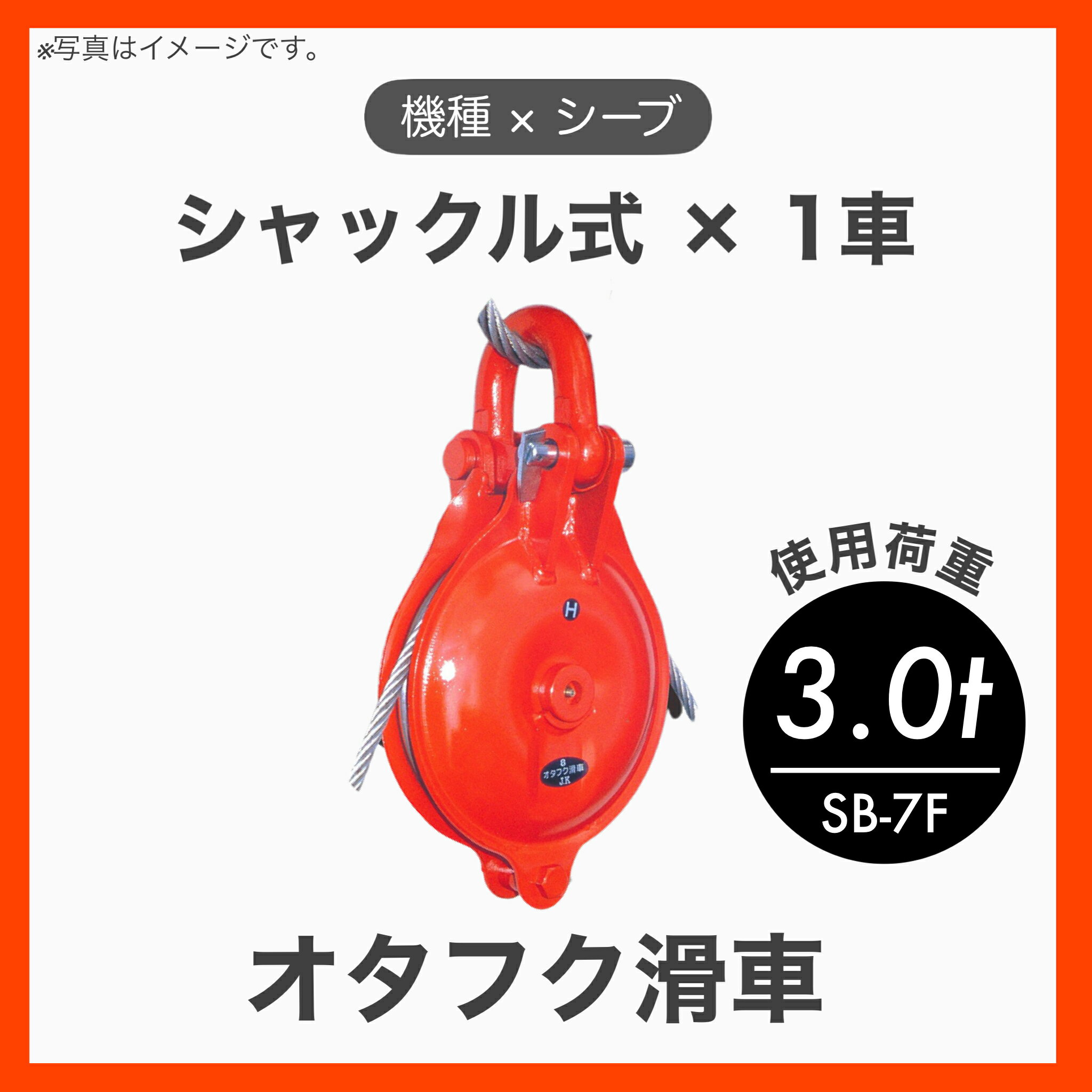 【1個】【特殊鋼鍛造（Fタイプ）】オタフク滑車 滑車 シャックル式 1車 特殊鋼鍛造 Fタイプ φ145×1車 使用荷重3.0t SB-7F