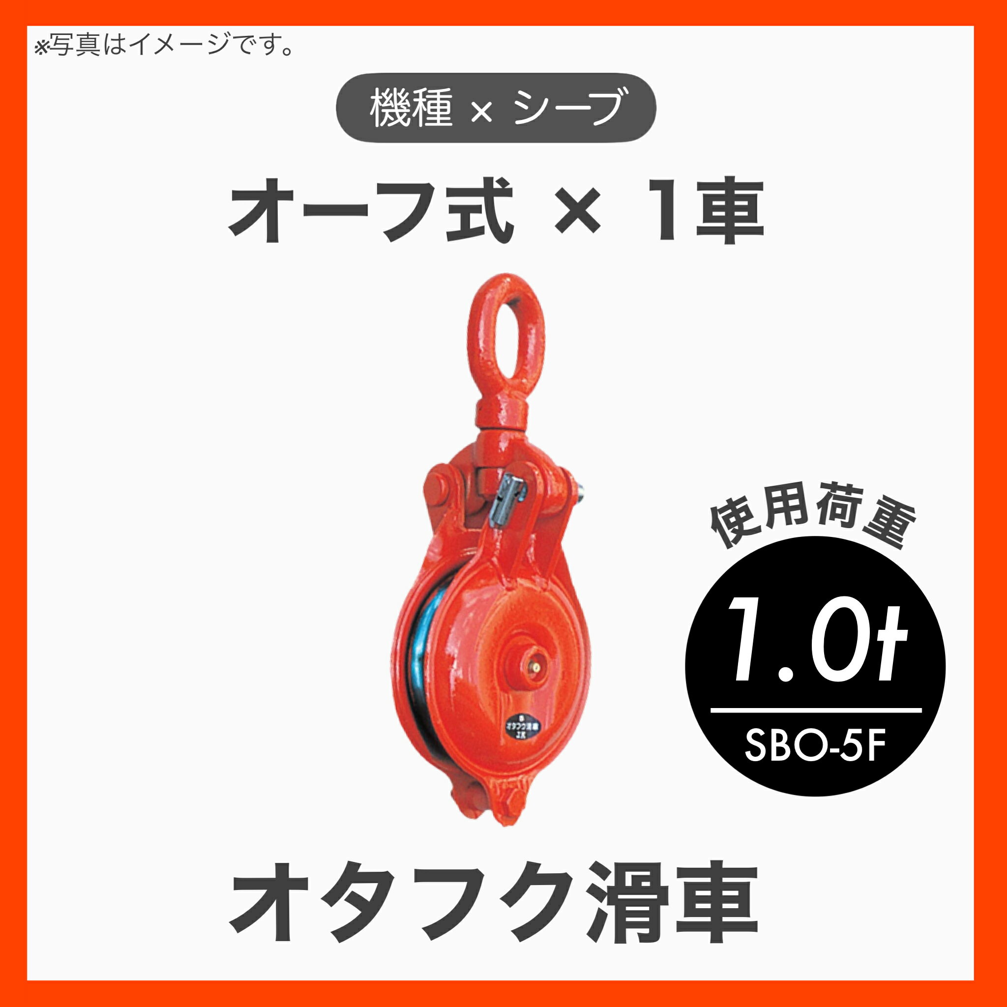 ◆特徴 ●山林での木材搬出・土木工事（索道・クレーン）、など多岐に渡り使用できる滑車です。 ●全体焼入タイプ(H)・特殊鋼鍛造(F)タイプの2種類ですが、一般的にはFタイプが主に使用されます。 ●シャックル式、オーフ式、フック式の3種類がございます。 ◆用途 ●山材用木材搬出 ●土木(索道・クレーン)工事 ●一般土木建設工事 ●船舶荷役巻上用 ◆仕様 ●　　　　　　　 機種：オーフ首廻り式 × 1車 ●　　　　　　　 品番：SBO-5F ●　　　　　 使用荷重：1.0t（1000kg） ●　　　 車輪径(mm)：φ100 ●溝幅/溝底円弧(mm)：20 / 10 ●　　　 質量：3.6kg ●　　 シーブ：特殊鋼鍛造（F） 検索用：オタフク滑車　滑車　オーフ首廻り式　1車　特殊鋼鍛造　Fタイプ　φ100×1車　使用荷重1.0t　SBO-5F