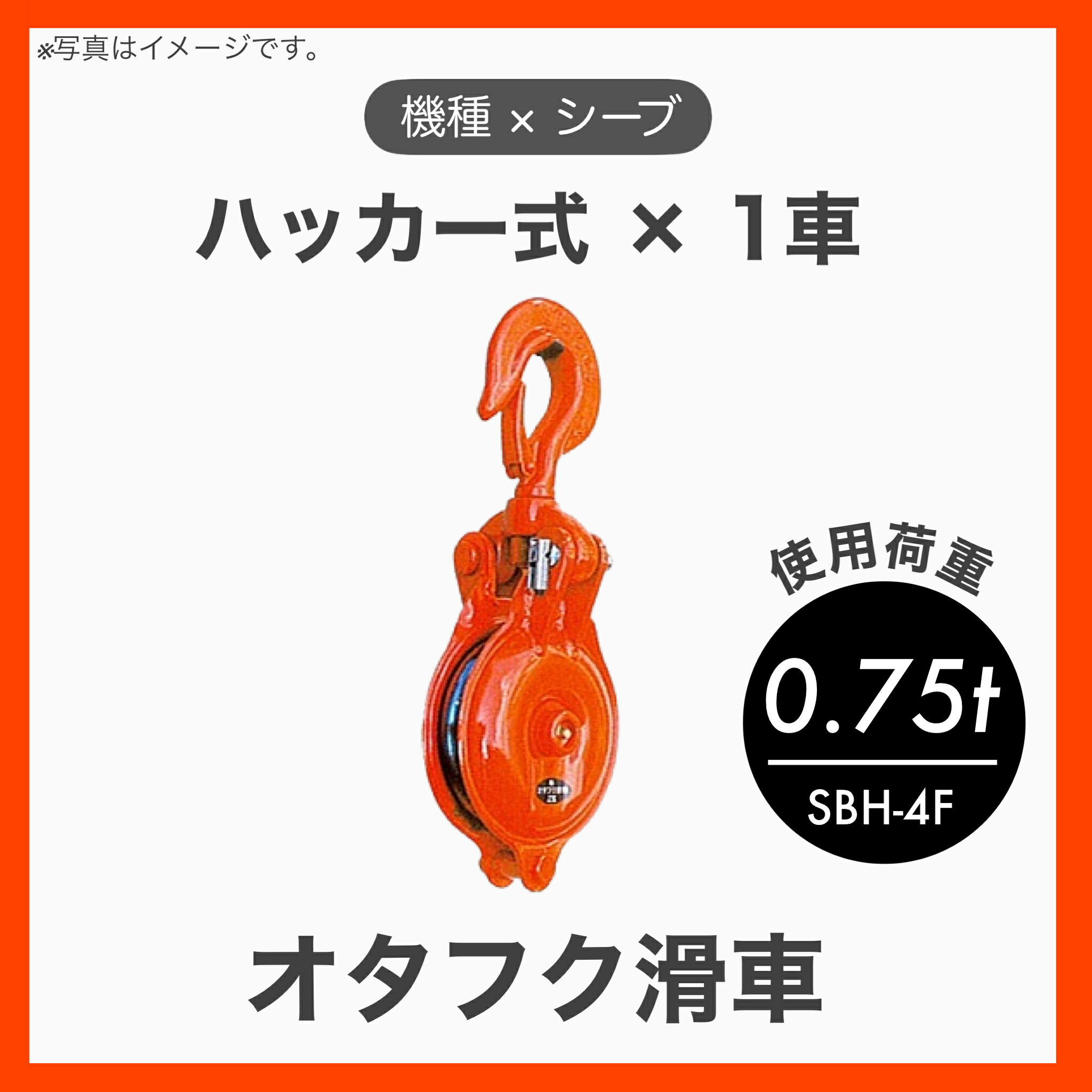 【1個】【特殊鋼鍛造（Fタイプ）】オタフク滑車 滑車 ハッカー首廻り 1車 特殊鋼鍛造 Fタイプ φ75×1車 ..