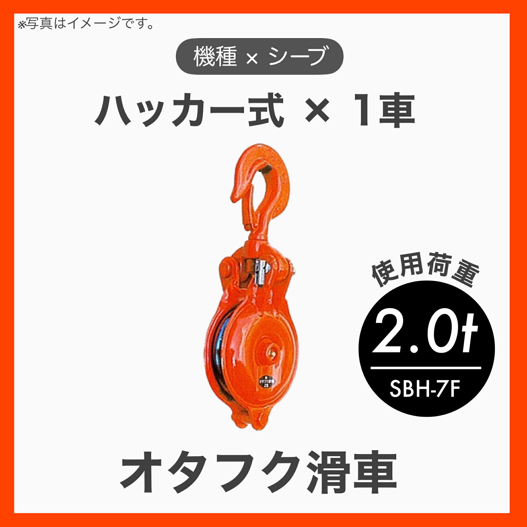 【1個】【特殊鋼鍛造（Fタイプ）】オタフク滑車 滑車 ハッカー首廻り 1車 特殊鋼鍛造 Fタイプ φ145×1車..