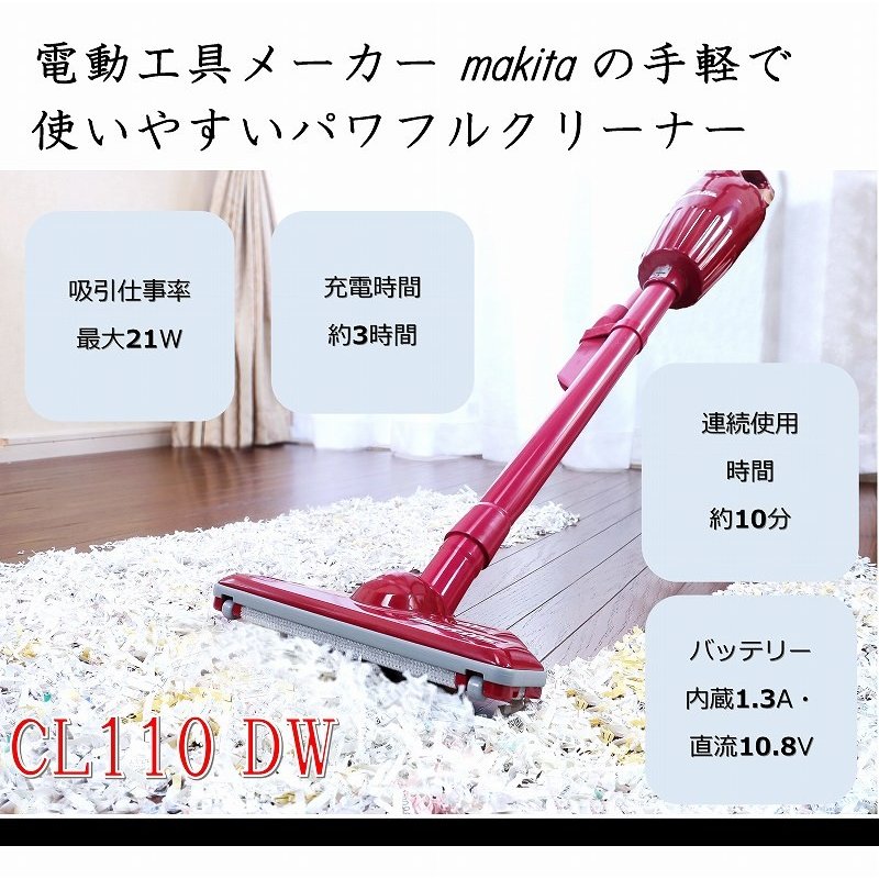 マキタ コードレス掃除機　CL110DW　マキタ 充電式クリーナー　マキタ 掃除機　コードレス掃除機 コードレス　cl110dwi(倉出し)