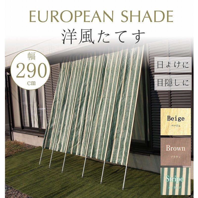 洋風たてす　幅2．9mx高さ2．8m【日よけスクリーン！設置らくらくつっぱるだけ！よしず　日よけ たてす 洋風たてす 　日よけ シェード　サンシェード！西日対策 日除け　たてす (あす楽