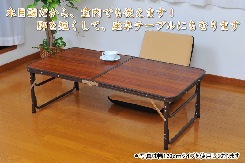 木目調　折りたたみテーブル　120cmタイプ　折り畳みテーブル アウトドア(倉出し)通販格安セール情報　楽天　通販
