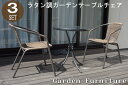 ラタン調ガーデン3点セット　ガーデン テーブル セット ガーデンチェア　ベランダテーブルセット　チェアー 屋外家具 バルコニー　スタキング(倉出し)