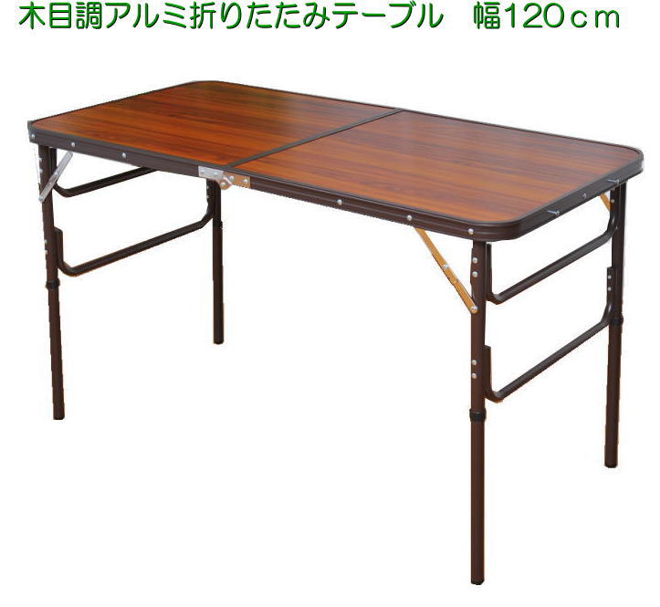 木目調 折りたたみテーブル 120cmタイプ 折り畳みテーブル アウトドア(倉出し)