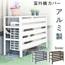 アルミ エアコン室外機用カバー 棚無 エアコンカバー 室外機ラック ルーバー プランターラック エアコン 日よけ 雨よけ 雪よけ 直射日光 あす楽