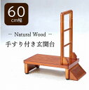 玄関台 手すり付き 幅60cm 転倒防止 踏台 踏み台 ステップ 安心 安全 安定 滑り止め 段差軽減 おしゃれ 天然木 ハンドル グリップ アジャスター 木製...