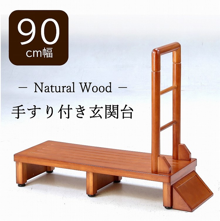 玄関台 手すり付き 幅90cm 転倒防止 踏台 踏み台 ステップ 安心 安全 安定 滑り止め 段差軽減 おしゃれ 天然木 ハンドル グリップ アジャスター 木製...