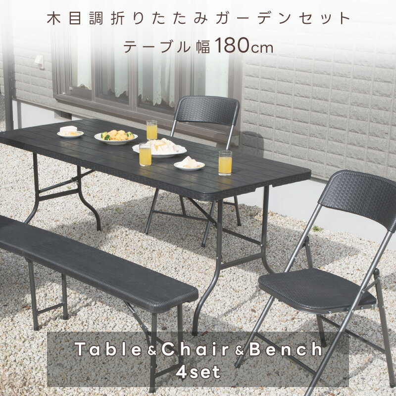 折りたたみテーブル チェア ベンチ 4点セット ガーデニング アウトドア 簡易 作業台 ガーデン お庭 家具 木目 ラタン調 防サビ 屋外 コンパクト 収納 倉出