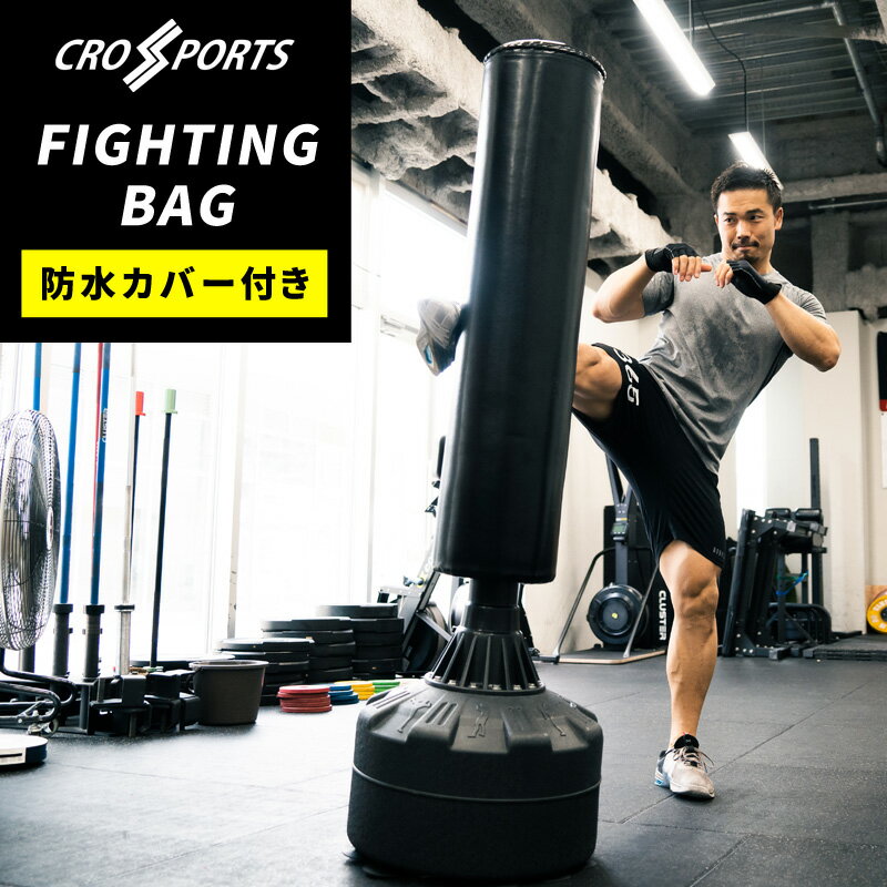 サンドバック サンドバッグ ファイティングバッグ CROSSPORTS 屋内/屋外 両用 ズレ防止 フィットネス エクササイズ ボクササイズ ボクシング ジム ダイエット 運動 ストレス発散 トレーニング …