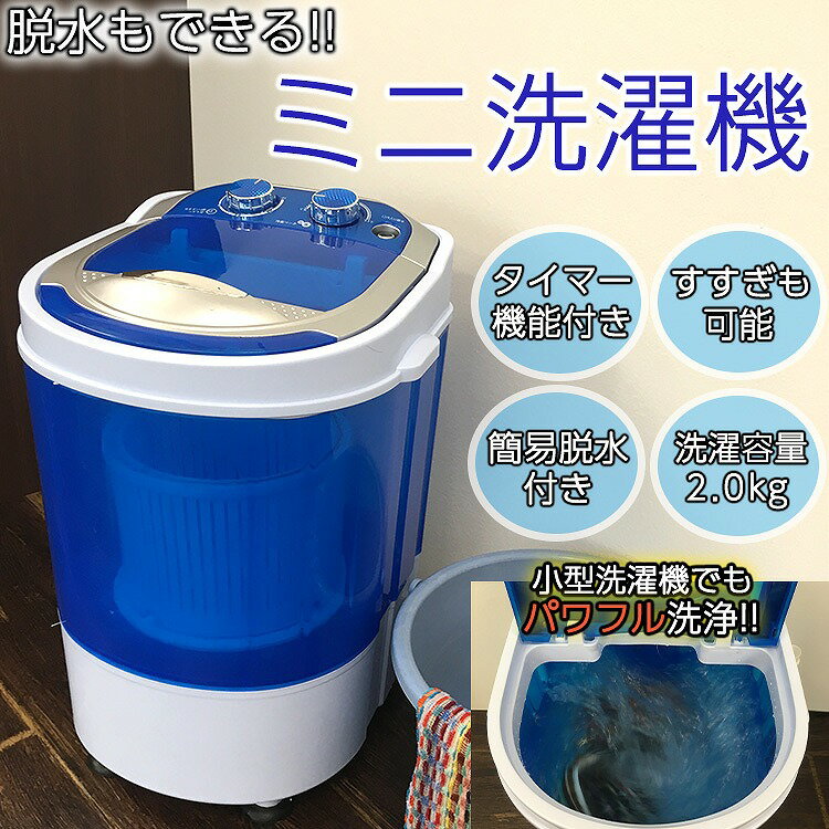 ミニ洗濯機 脱水 2kg 少量洗い 別洗い 靴 上履き 介護用品 ペット用品 作業着 ユニフォーム 汚れもの 下洗い 小型洗濯機 洗浄機 小型洗浄機 洗い すすぎ（倉出し