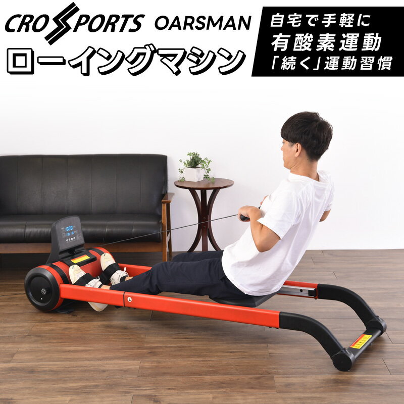 ローイングマシーン OARSMAN CROSPORTS オーズマン フィットネスマシーン 全身運動 室内 エクササイズ ダイエット器具 運動 筋トレ トレーニング ロウイング 船漕ぎ ボート漕ぎ ジム 有酸素運動（倉出し