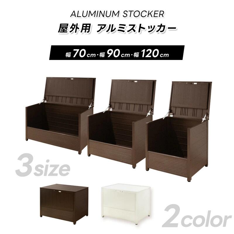 物置 収納庫 屋外 アルミ ストッカー 容量約230/298/400L 幅70/90/120cm 容量最大約400L ダストボックス 上開き ポリタンク ガーデン用品 ごみ箱 DIY ガーデニング 庭 ベランダ APET あす楽