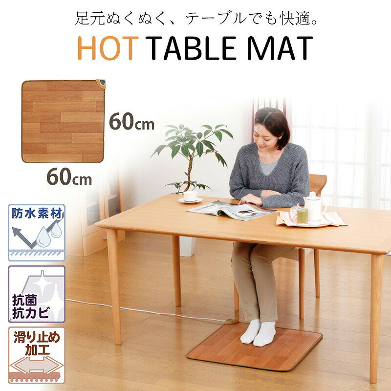 ホットテーブルマット 床暖房 60×60cm 防水 抗菌 お洒落 フローリング調 ホットカ...
