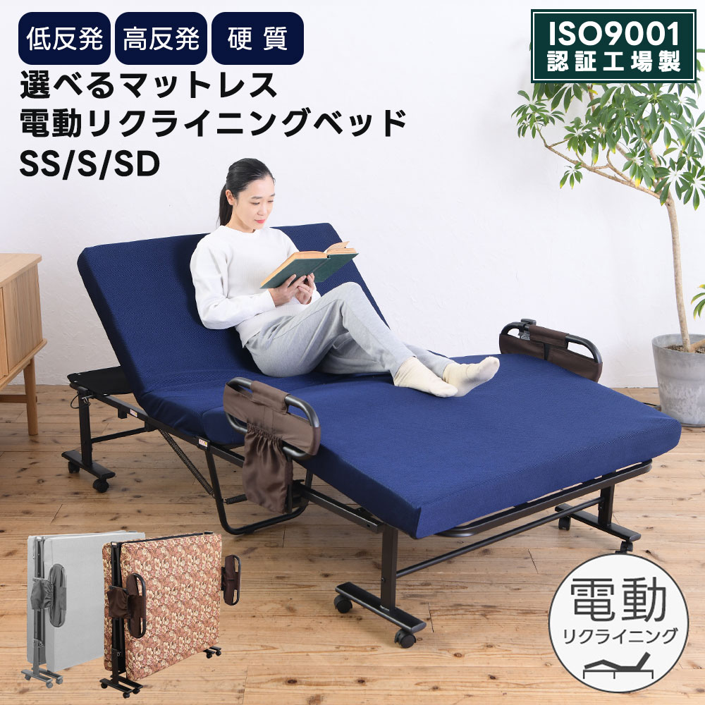 電動リクライニングベッド 電動ベッド 折りたたみ 選べるマットレス 低反発 高反発 硬質 新生活 介護用 介護 折りたたみベッド 折り畳み コンパクト 小さい 安い シングル セミシングル セミダブル s ss sd あす楽