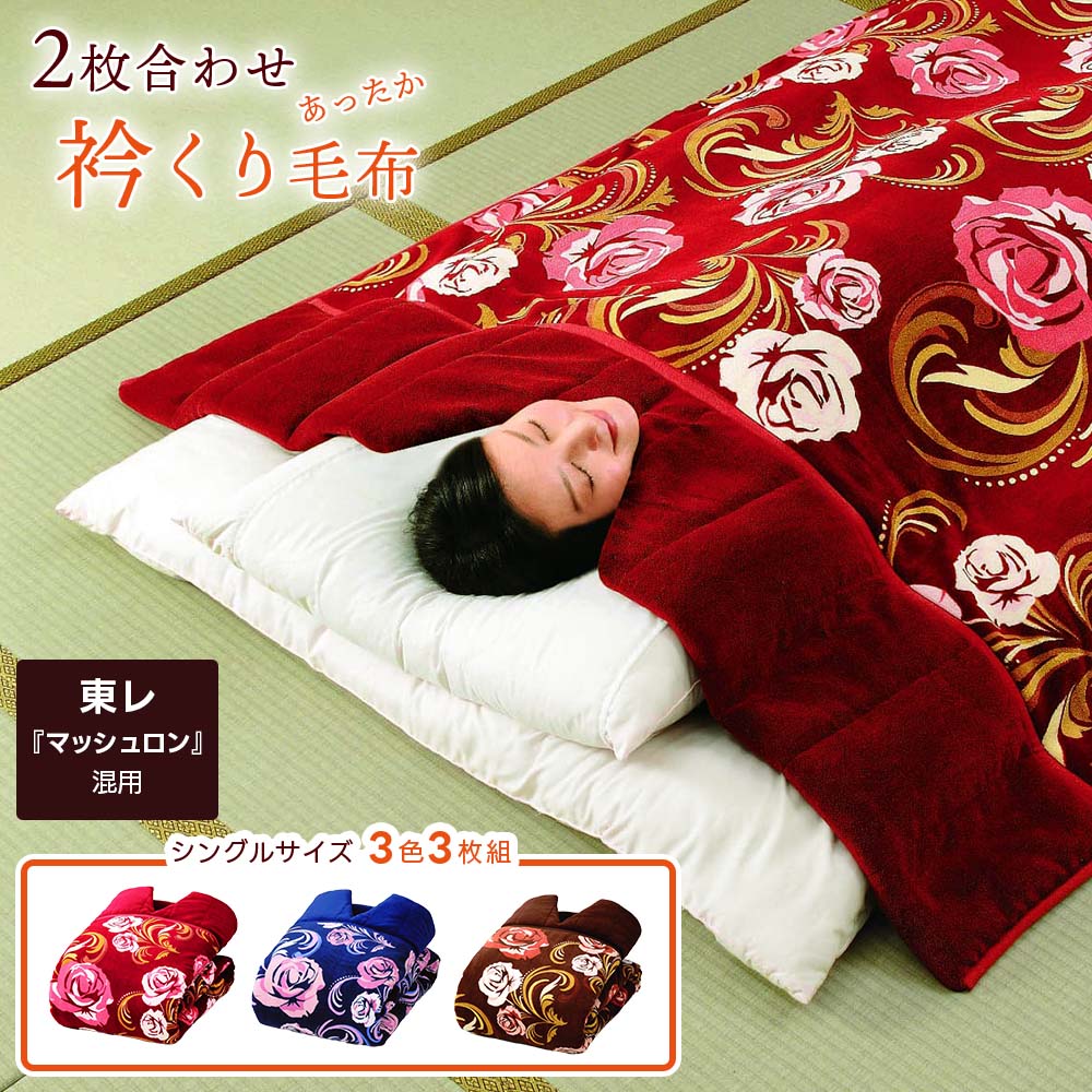 樂天商城 - 2枚合わせ 衿くり毛布三色組 140×230cm 東レ マシュロン あったか 保温 軽量 寝具 布団 もうふ ブランケット ふとん スリット 肩口あったか 寝具セット 毛布セット 家族用 来客用 カラフル 防寒 布団セット あす楽
