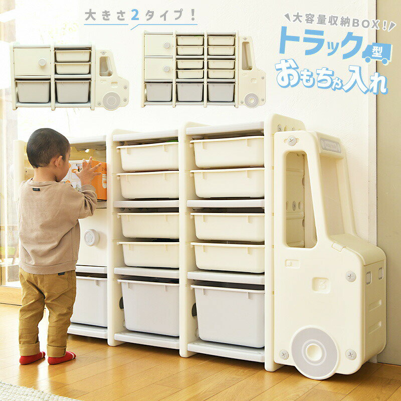 収納 棚 おもちゃ 軽量 ボックス おもちゃ入れ 大容量 おしゃれ トラック 車 かわいい 収納棚 こども 子ども部屋 収納ラック 片付け シンプル 大型 樹脂 軽量 キッズルーム 保育園 幼稚園 おもちゃ箱 あす楽のサムネイル