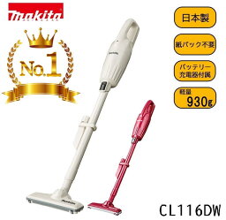 マキタ ハンディ掃除機 【正規品 】マキタ 掃除機 コードレス CL116DW 新品 日本製 1年保証 バッテリーセット 掃除機 ハンディ マキタ 充電式クリーナー マキタコードレスクリーナー コードレス掃除機マキタ コードレス 車用掃除機 カークリーナー cl116dwi（RSL