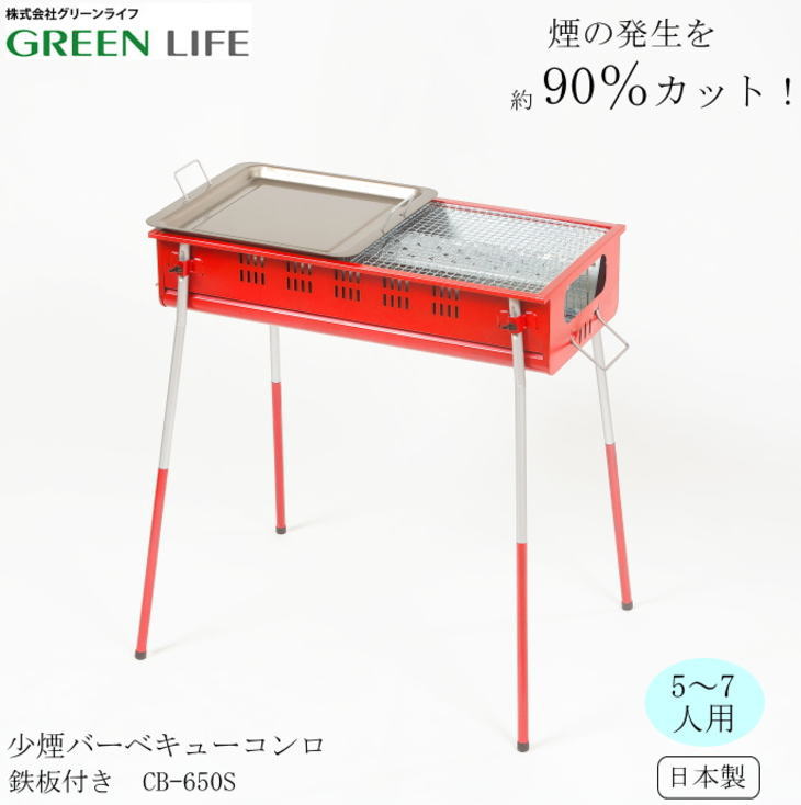 グリーンライフ 少煙バーベキューコンロ CB-650S(鉄板付)New 網焼き 卓上 カセットコンロ 焼肉コンロ 串焼きコンロ BBQコンロ