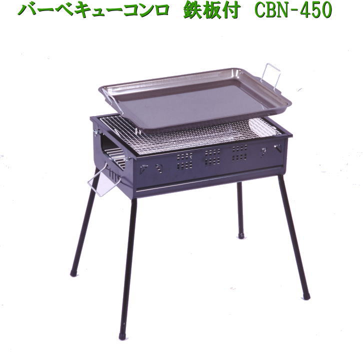 グリーンライフ　バーベキューコンロ鉄板付　CBN-450　バーベキューセット bbqコンロ