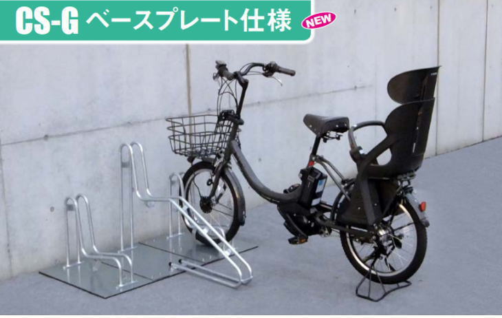 ダイケン　DAIKEN　サイクルスタンド 自転車ラック　CSーG1B-B型　スタンド高1台用ベースプレート仕様