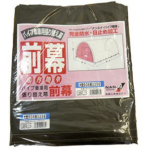 ナンエイ　パイプ倉庫 3256U-SB専用オプション【前幕のみ】
