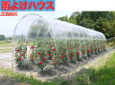 南栄工業 雨よけハウス AM2294 2畝用 国内生産品 ナンエイ 雨除けシート 雨よけ 雨除け 透明シート ビニールハウス 家庭用 小型 ビニール トマト 園...
