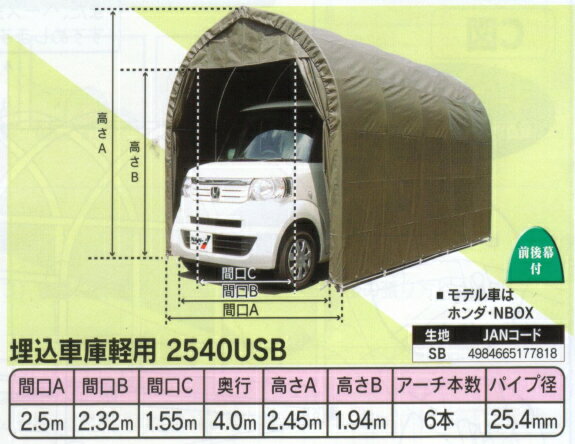 ナンエイ　パイプ車庫 南栄工業　2540USB　埋込車庫軽用　ガレージ　ガレージ車庫　パイプ倉庫　ガレージテント