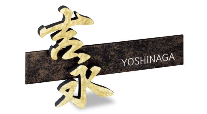 美濃クラフト アルミ鋳物表札 　鋳物文字　CW-54　組合せタイプ　表札 戸建て おしゃれ　 ※表示価格は漢字2文字以内