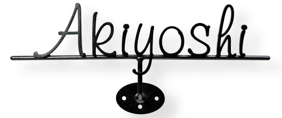 美濃クラフト アイアンクラフト表札 IC-12 コーベル Corbel 表札 戸建