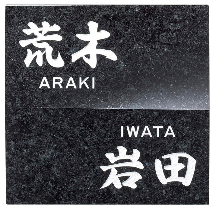 美濃クラフト　天然石材表札　浮金石　UK-5　表札 おしゃれ