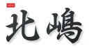 美濃クラフト 表札　切文字　書体フリータイプ　XP-9　表札 戸建て おしゃれ　※表示価格は1文字分の金額です