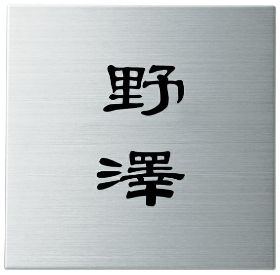 丸三タカギ　ステンレス表札　スクアド　SQ-S-6(黒)　表札 ステンレス 表札 おしゃれ