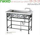 nikko ガーデンシンク ロ・コ・コ プラス ステンレストップ ODF-GS-RA7 シンク ニ