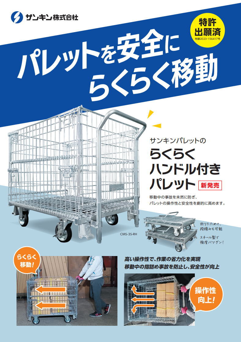 サンキン らくらくハンドル付きパレット CMS-3S-RH リサイクルボックス メッシュパ...