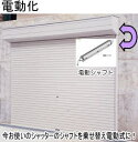 三和シャッター【電動化 ※シャフトのみ交換 工事付 W3,000×H2,500以下】シャッター修理