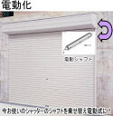 三和シャッター【電動化 ※シャフトのみ交換 工事付 W3，000×H2，500以下】シャッター修理