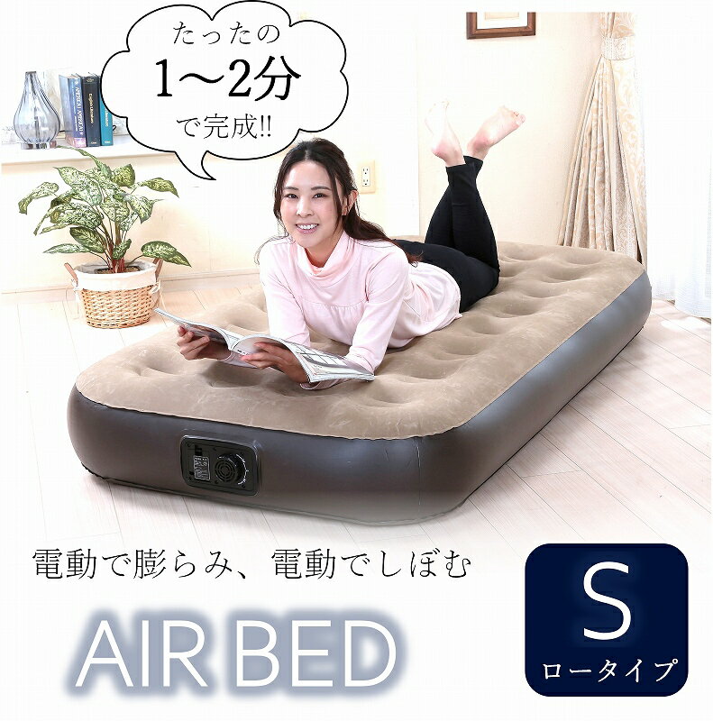 電動 エアーベッド シングルサイズ ロータイプ 電動ベッド エアベッド 極厚 安定感 折り畳み 折りたたみ 収納 コンパクト 持ち運び 給気 排気 自動 簡易ベッド ごろ寝 マットレス マット 電動ポンプ付き（倉出し