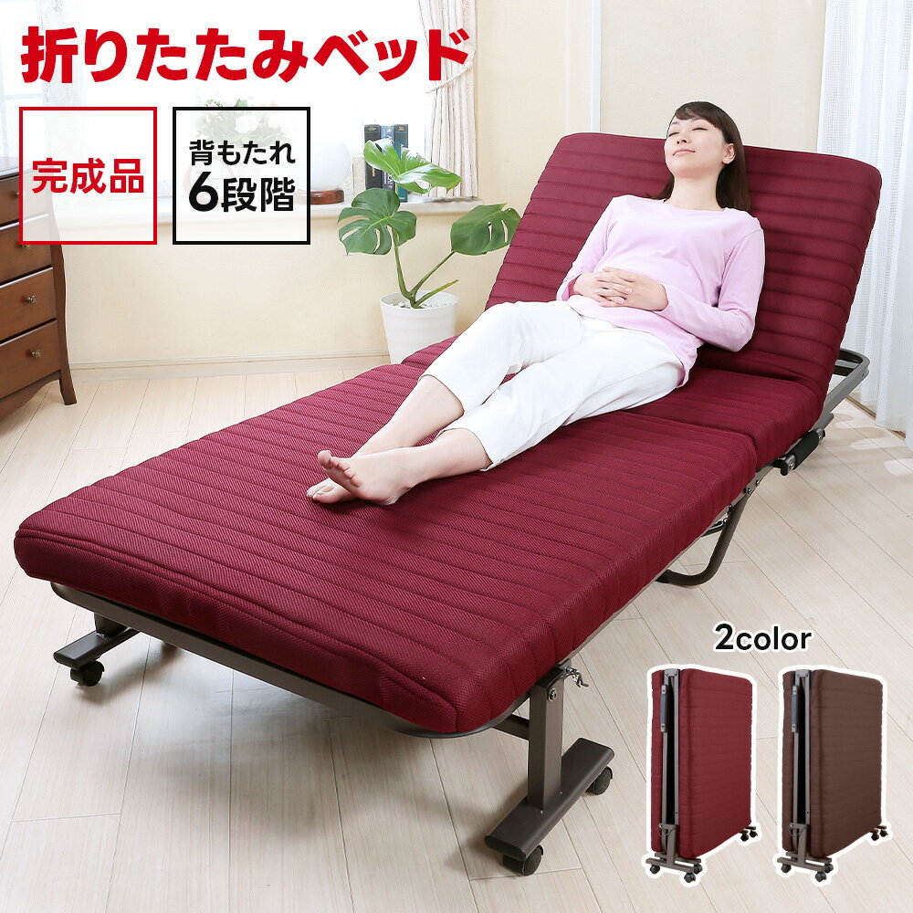 折りたたみベッド 完成品 組立不要 6段階リクライニング 低反発 シングル Sサイズ キャスター付き 収納式 おしゃれ 折り畳み もこもこ マットレス付き 収納 ソファ 赤色 ワインレッド ブラウン あす楽