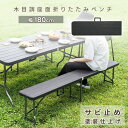 ガーデンベンチ 折りたたみベンチ 単品 幅180cm ガーデンファニチャー ガーデニング アウトドア 家具 木目 防サビ 屋外 コンパクト 収納 キャンプ 小さ...