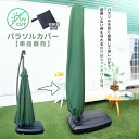 パラソルカバー ガーデンパラソル 大型 ハンギングパラソル ベース 大きい 折りたたみ おすすめ 安い お洒落 貯水型ベース アウトドア 日よけ ベランダ 庭 ...
