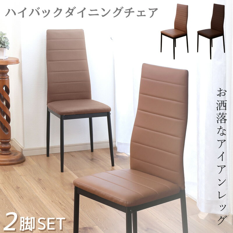 乐天商城 - ダイニングチェア ハイバック 2脚セット 合皮 レザー アイアンレッグ 背もたれ 幅40cm スリム シンプル お洒落 アイアン脚 高級感 食卓 リビング インテリア あす楽