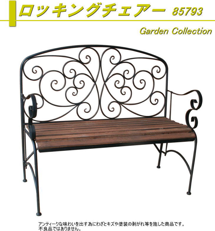 東洋石創　ロッキングチェアー　85793 ガーデンチェアー 椅子 イス おしゃれ オシャレ 庭 屋外 野外 ベランダ　アンティーク調 いす