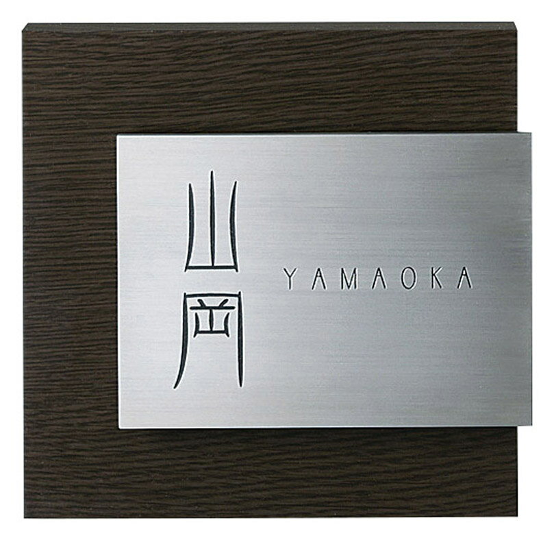 美濃クラフト　木目調アクリル表札　ステディ　steady　AS-11