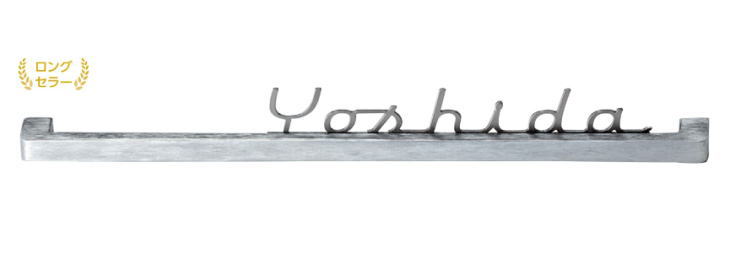 美濃クラフト 表札　切文字　ストレートタイプ　BAS-1　表札 戸建て おしゃれ